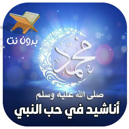اناشيد عن الرسول صلى الله عليه وسلم بدون نت icon