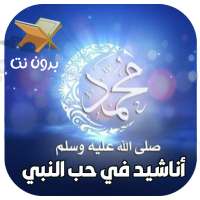 اناشيد عن الرسول صلى الله عليه وسلم بدون نت on 9Apps