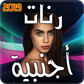 رنات اجنبية 2019 أيقونة