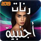 رنات اجنبية 2019 on 9Apps