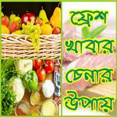 ফ্রেশ খাবার চেনার উপায় - Fresh Khabar Chenar Upay on 9Apps