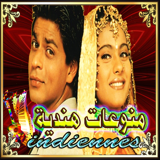 منوعات و اغاني هندية - بدون انترنت иконка