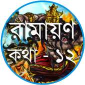 রামায়ণ কথা  - ১২