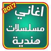 اغاني المسلسلات الهنديه 2017 on 9Apps
