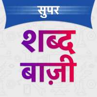 शब्द बाज़ी ज़बरदस्त गेम