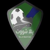 يلا شوت بث مباشر أيقونة