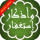أذكار واستغفار المسلم بدون نت أيقونة