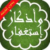 أذكار واستغفار المسلم بدون نت