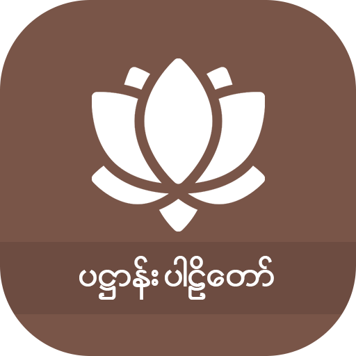 ၂၄ပစ္စည်း ပဋ္ဌာန်း icon