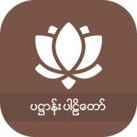 ၂၄ပစ္စည်း ပဋ္ဌာန်း on 9Apps