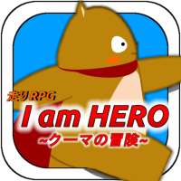 【走りRPG】 I am HERO ~クーマの冒険~