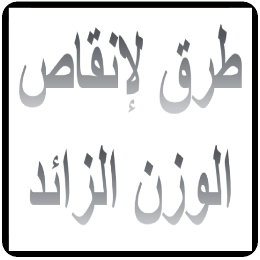 طرق لتنزيل الوزن icon
