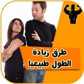 زيادة الطول on 9Apps