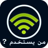 من يستخدم الواي فاي الخاص بي وحذفه