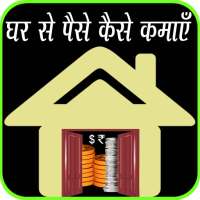 Ghar Se Paise Kaise Kamaye on 9Apps