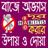 বাজে অভ্যাস দূর করার উপায় ও দোয়া icon