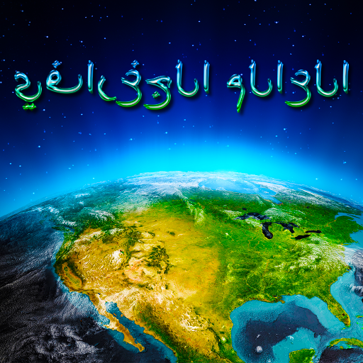 العالم الجغرافي أيقونة