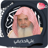 القرأن الكريم كاملا بصوت علي الحذيفي بدون انترنت icon