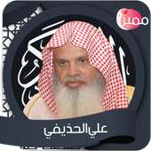 القرأن الكريم كاملا بصوت علي الحذيفي بدون انترنت on 9Apps