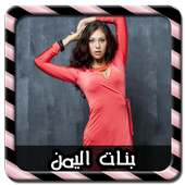 دردشة اجمل بنات اليمن Joke