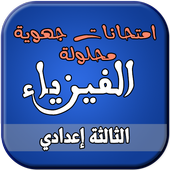 امتحانات الجهوي لفيزياء  السنة الثالثة إعدادي أيقونة
