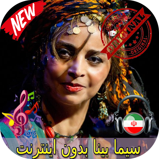 جديد سیما بینا بدون اينترنيت - Sima Bina Songs icon