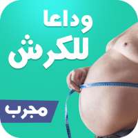 كل طرق إزالة الكرش والتخسيس on 9Apps