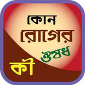 কোন রোগের কি ঔষধ ~ Any Disease What is Medicine on 9Apps