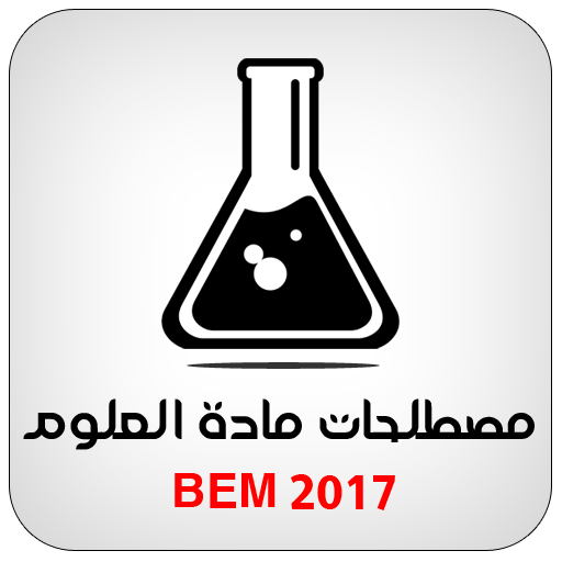 مصطلحات العلوم الطبيعية BEM иконка