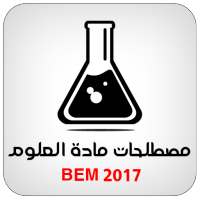 مصطلحات العلوم الطبيعية BEM on 9Apps