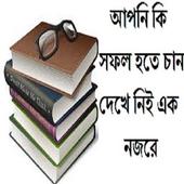 সফল হওয়ার চাবি কাঠি иконка
