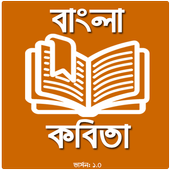 Bangla Kobita icon