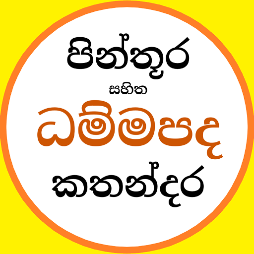 Dhammapada - චිත්‍ර සහිත ධම්මපද කතා icon