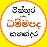 Dhammapada - චිත්‍ර සහිත ධම්මපද කතා on 9Apps