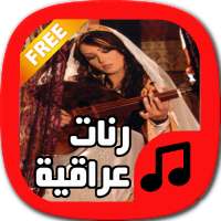 رنّات عراقية روعة -بدون أنترنت on 9Apps