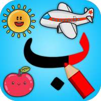 تعليم الحروف والكلمات العربية on 9Apps