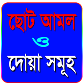 গুরুত্বপূর্ন ছোট আমল ও দোয়া সমূহ иконка