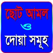 গুরুত্বপূর্ন ছোট আমল ও দোয়া সমূহ on 9Apps