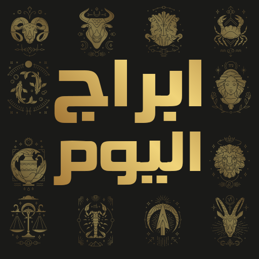 ikon ابراج اليوم تحديث يومي