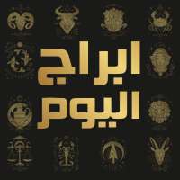 ابراج اليوم تحديث يومي on 9Apps