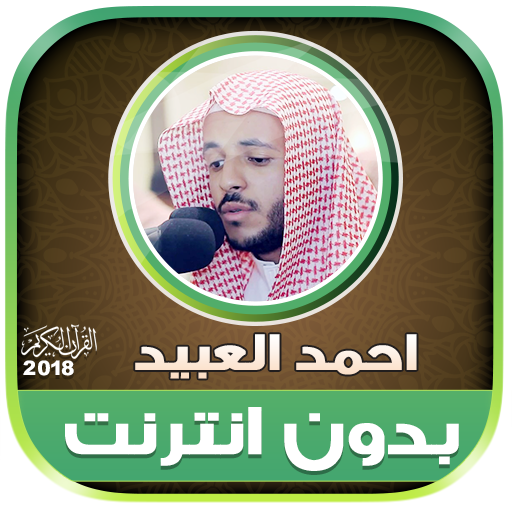 sheikh Ahmed Al Ubaid Quran Offline icon