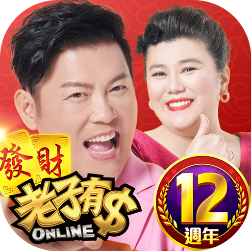 老子有錢-曾國城、林美秀強力推薦 icon