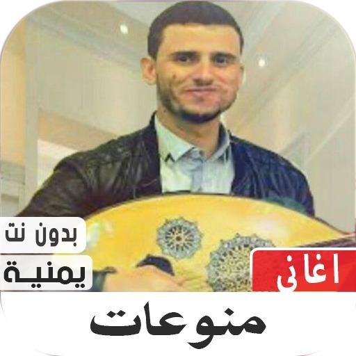منوعات أغاني يمنية 2020 بدون نت иконка