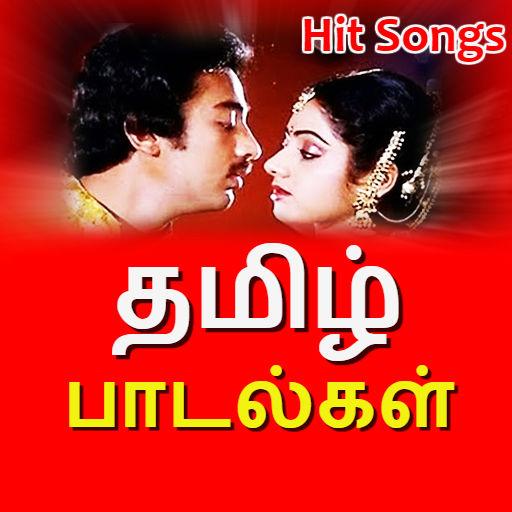 தமிழ் பழைய பாடல் - Tamil Old Songs Video icon