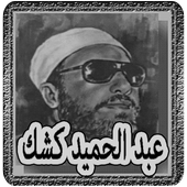 عبد الحميد كشك icon