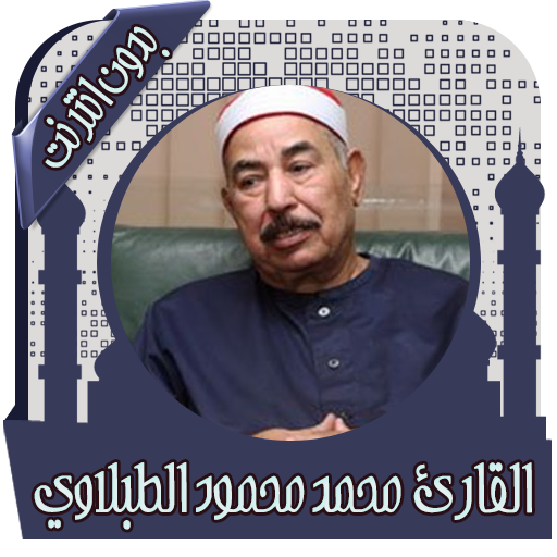 القرآن محمد الطبلاوي بدون نت icon