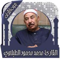 القرآن محمد الطبلاوي بدون نت on 9Apps