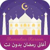 اغانى رمضان 2017 بدون نت