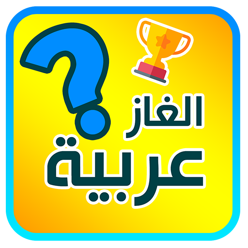 تحدي الغاز صعبه - للأذكياء فقط أيقونة