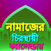 নামাজের স্থায়ী সময় সূচী icon